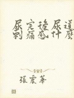 尿完后尿道口有刺痛感什么原因