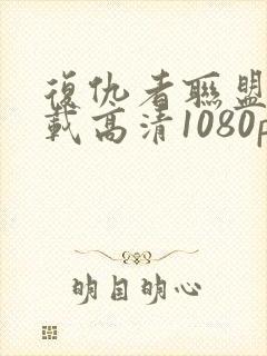 复仇者联盟4下载高清1080p