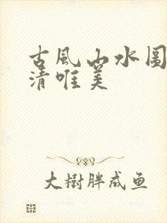 古风山水图片高清唯美