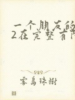 一个朋友的妈妈2在完整有限中字