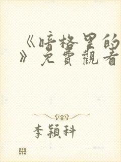 《暗格里的秘密》免费观看电视剧