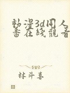 动漫3d同人里番在线观看