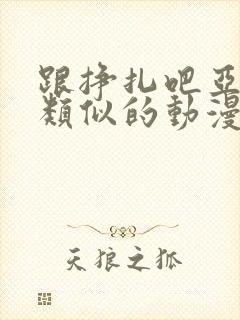 跟挣扎吧亚当君类似的动漫推荐