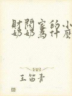 财阀家的小儿子奶奶为什么杀爷爷