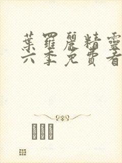 叶罗丽精灵梦第六季免费看完整版