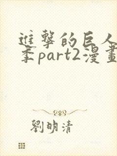 进击的巨人最终季part2漫画