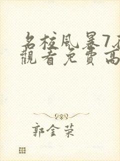 名校风暴7在线观看免费高清完整封面