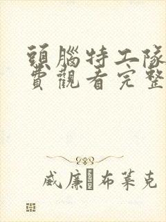 头脑特工队2免费观看完整版