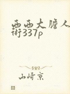 西西大胆人体艺术337p