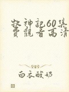 牧神记60集免费观看高清版动漫