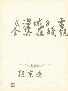 《漫城》电视剧全集在线观看