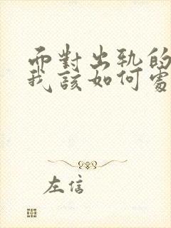 面对出轨的老公我该如何处理