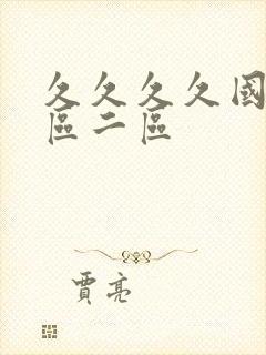 久久久久国产一区二区