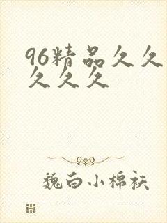 96精品久久久久久久