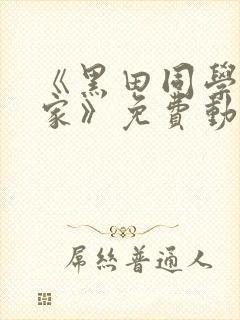 《黑田同学在我家》免费动漫观看