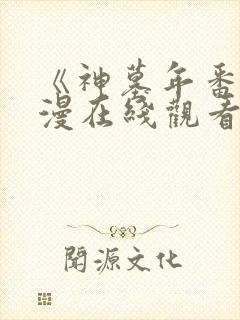 《神墓年番》动漫在线观看