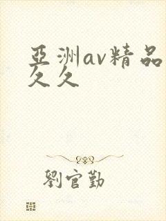 亚洲av精品久久久封面