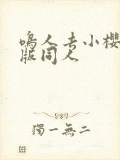 鸣人去小樱家原版同人