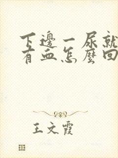 下边一尿就疼还有血怎么回事