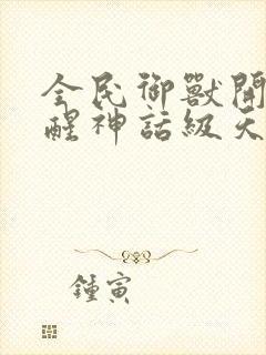 全民御兽开局觉醒神话级天赋免费阅读封面