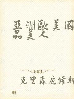 亚洲欧美国产精品美人