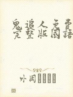 鬼追人免费观看完整版国语高清在线