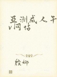 亚洲成人午夜av网站