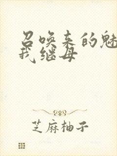 召唤来的魅魔是我继母封面