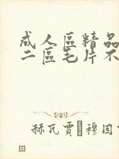 成人区精品一区二区毛片不卡