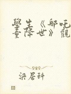 学生《哪吒之魔童降世》观后感