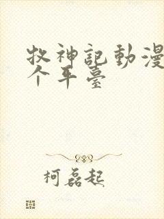 牧神记动漫在哪个平台封面