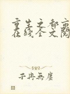 重生之都市修仙在线全文阅读