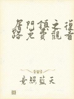 屠门镇之复仇之路免费观看