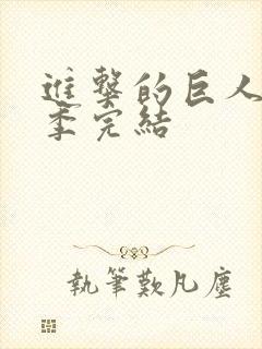 进击的巨人第五季完结