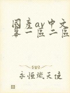 国产av中文字幕一区二区