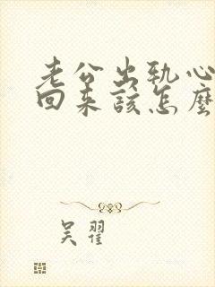 老公出轨心没有回来该怎么挽回