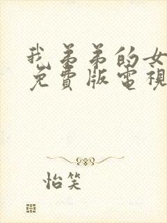 我弟弟的女朋友免费版电视剧