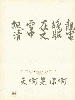 飘雪在线观看高清中文版电影封面