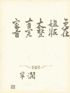 家有大姐免费观看完整版在线全集封面