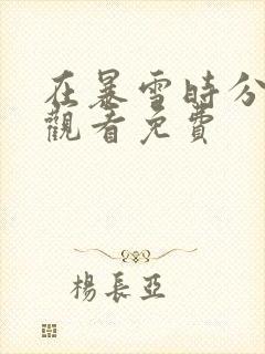 在暴雪时分在线观看免费