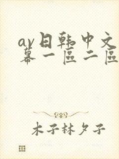 av日韩中文字幕一区二区