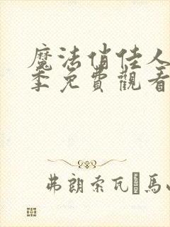 魔法俏佳人第一季免费观看动漫