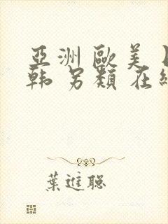 亚洲 欧美 日韩 另类 在线