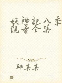 妖神记八季免费观看全集