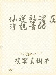 仙逆动漫在线高清观看66