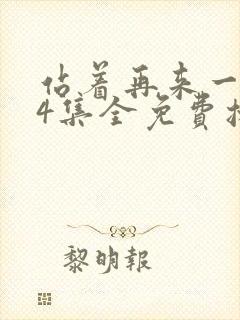 站着再来一次24集全免费播放