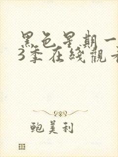 黑色星期一 第3季在线观看全集免费播放封面