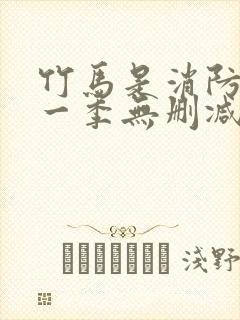 竹马是消防员第一季无删减