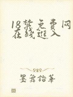 18禁免费网站在线进入