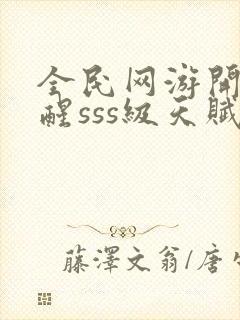 全民网游开局觉醒sss级天赋手机版